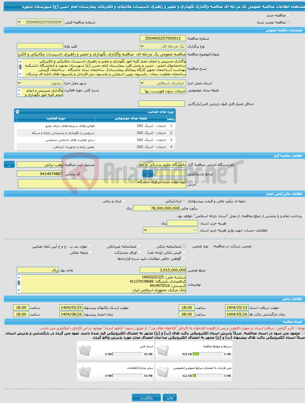 تصویر کوچک آگهی مناقصه عمومی یک مرحله ای مناقصه واگذاری نگهداری و تعمیر و راهبری تاسیسات مکانیکی و الکتریکی بیمارستان امام حسن (ع) شهرستان بجنورد