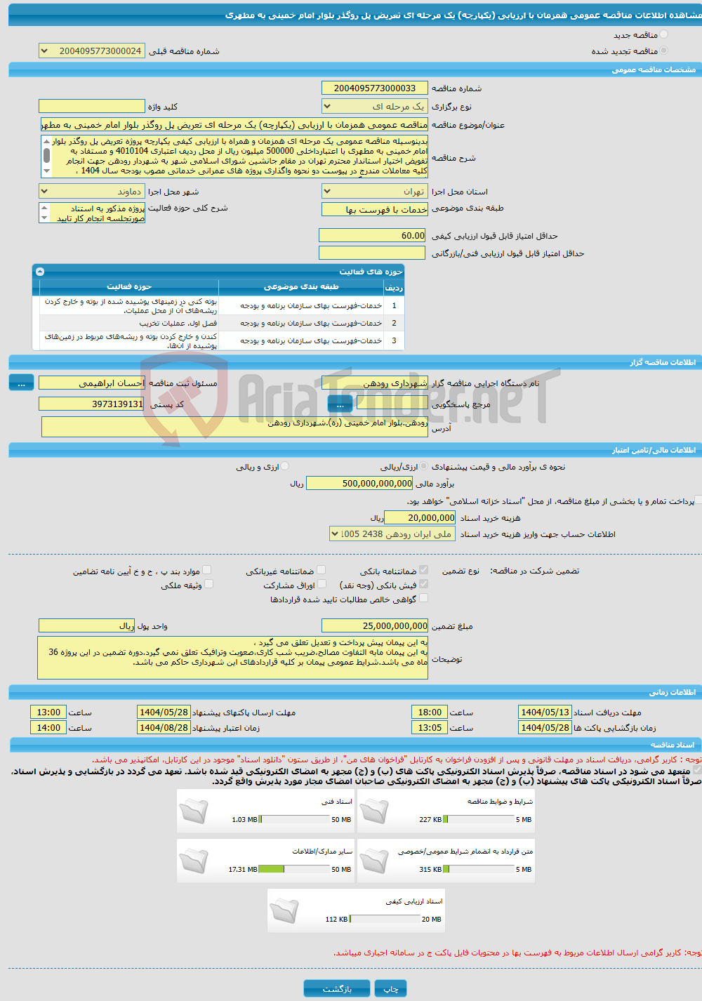تصویر کوچک آگهی مناقصه عمومی همزمان با ارزیابی (یکپارچه) یک مرحله ای تعریض پل روگذر بلوار امام خمینی به مطهری 