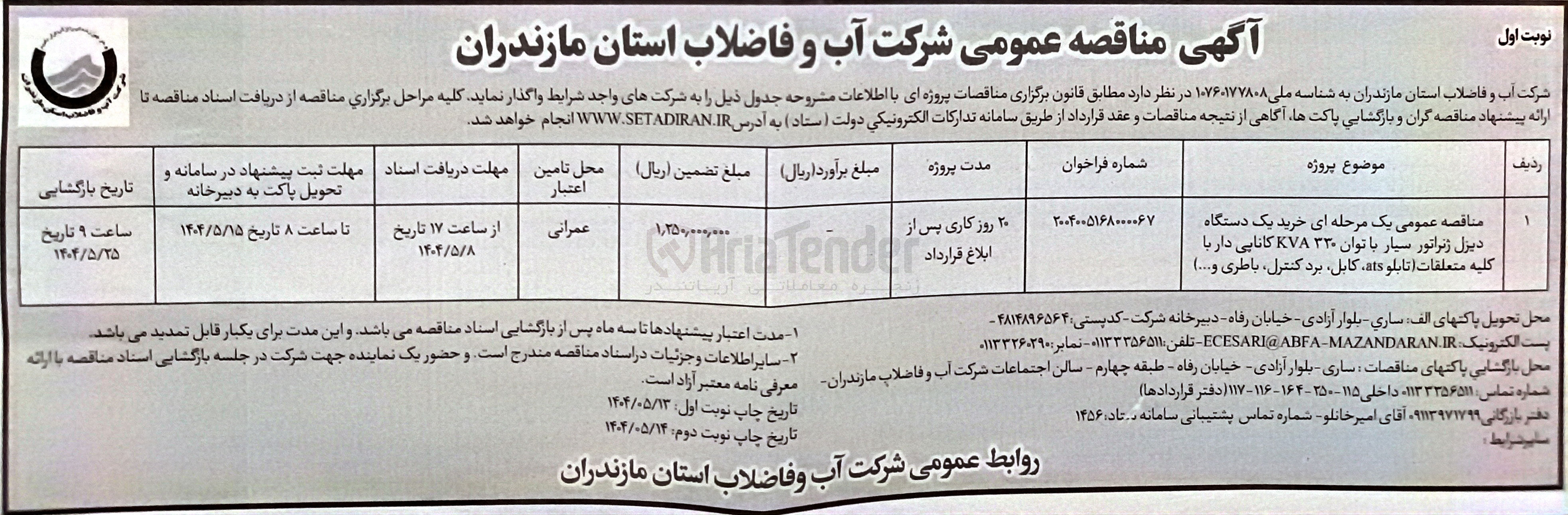 تصویر کوچک آگهی خرید یک دستگاه دیزل ژنراتور سیار با توان ۳۳۰ KVA کاناپی دار با کلیه متعلقات (تابلو ats کابل ، برد کنترل باطری و .... )