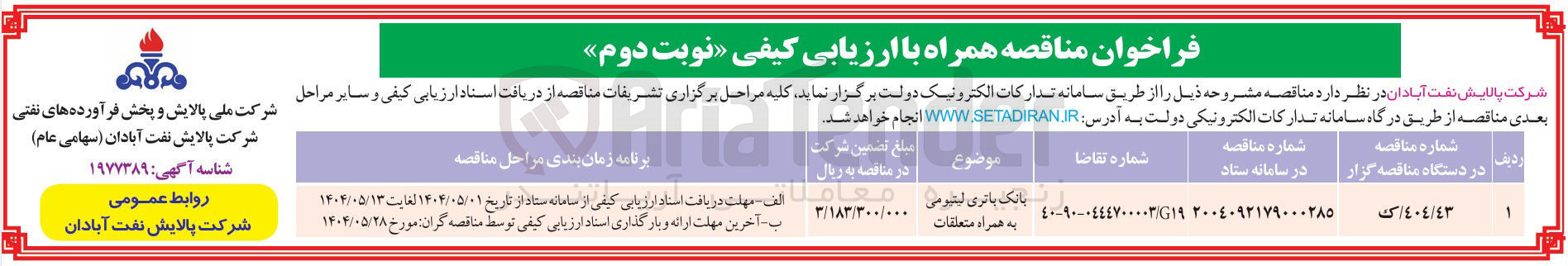 تصویر کوچک آگهی تامین بانک باتری لیتیومی به همراه متعلقات