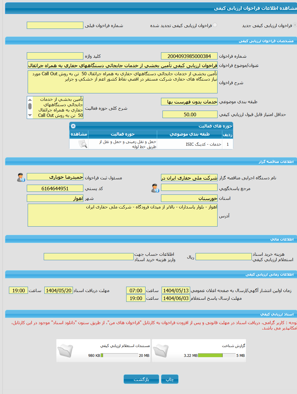 تصویر کوچک آگهی فراخوان ارزیابی کیفی تأمین بخشی از خدمات جابجائی دستگاههای حفاری به همراه جراثقال 50  تن به روش Call Out مورد نیاز دستگاه های حفاری شرکت مستقر در اقصی 
