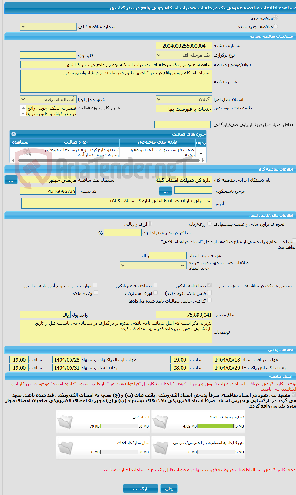 تصویر کوچک آگهی مناقصه عمومی یک مرحله ای تعمیرات اسکله چوبی واقع در بندر کیاشهر