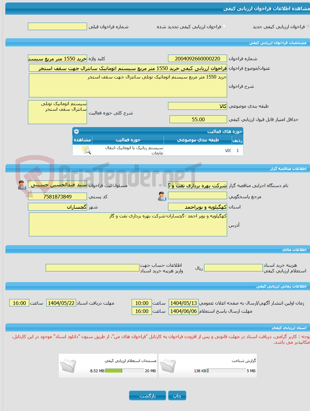 تصویر کوچک آگهی فراخوان ارزیابی کیفی خرید 1550 متر مربع سیستم اتوماتیک سانترال جهت سقف استخر