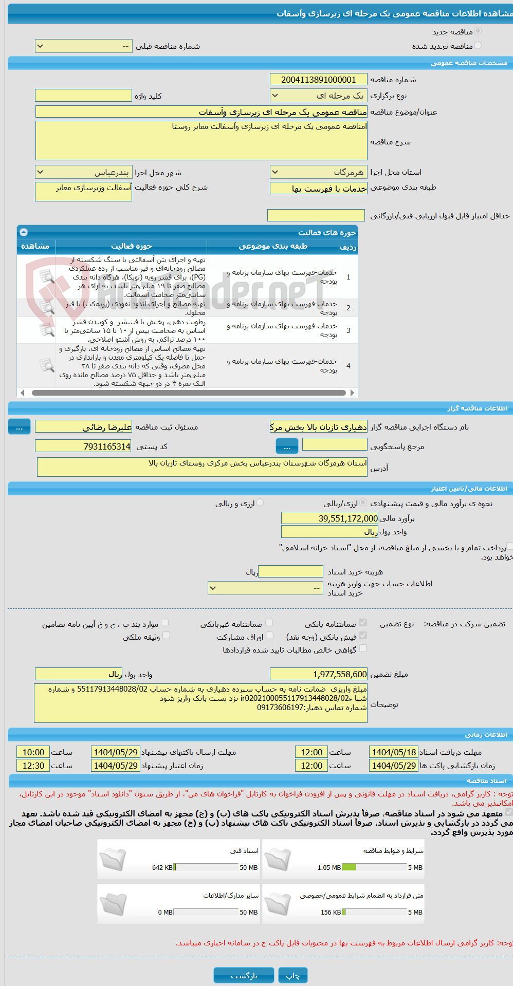 تصویر کوچک آگهی مناقصه عمومی یک مرحله ای زیرسازی وآسفات 