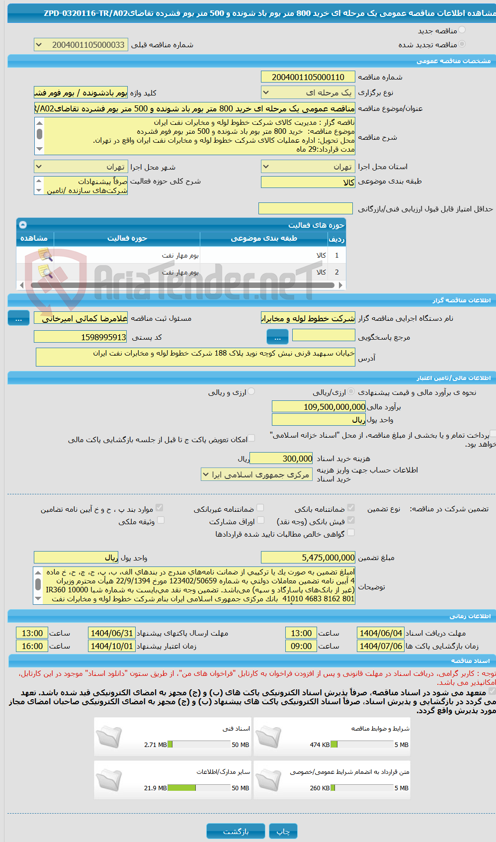 تصویر کوچک آگهی مناقصه عمومی یک مرحله ای خرید 800 متر بوم باد شونده و 500 متر بوم فشرده تقاضایZPD-0320116-TR/A02