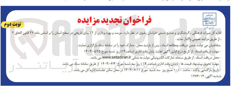 تصویر کوچک آگهی مرمت و بهره برداری از ۱۲ بنای تاریخی