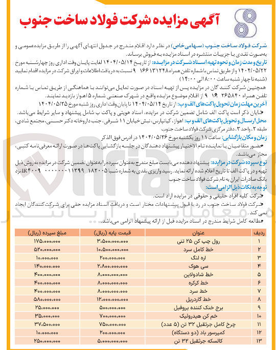 تصویر کوچک آگهی فروش اقلام شامل : رول چپ کن ۲۵ تنی - خط کامل سرد - اره لنگ - سی هوک - خط شادولاین - خط کرکره - خط سرد - خط کار دریل - برج خنک کننده پروفیل - خم کن هیدرولیک - چرخ کامل جرتقیل ۳۲ تن ( ۵ ) عدد ) - کمپرسور باد دو دستگاه - کالسکه جرثقیل ۳۲ تن 