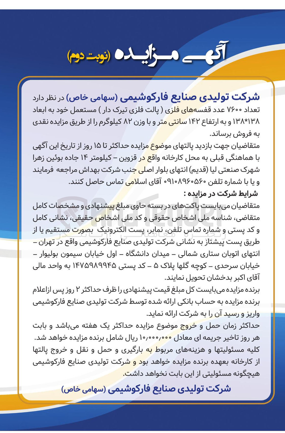تصویر کوچک آگهی فروش تعداد ۷۶۰۰ عدد قفسه های فلزی (پالت فلزی تیرک دار) مستعمل خود به ابعاد ۱۳۸*۱۳۸ و به ارتفاع ۱۴۲ سانتی متر و با وزن ۸۲ کیلوگرم