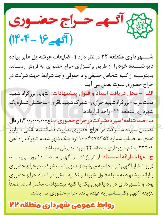 تصویر کوچک آگهی ضایعات عرشه پل عابر پیاده دپو شده 