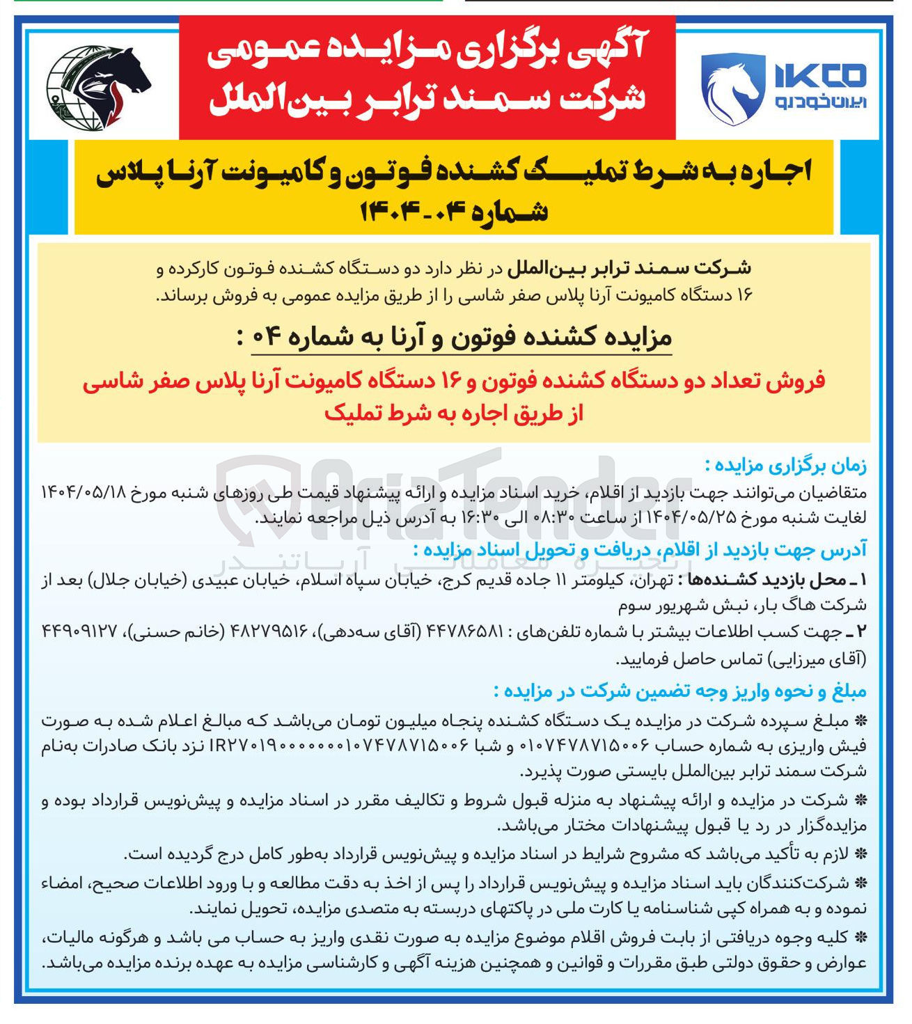 تصویر کوچک آگهی  تعداد دو دستگاه کشنده فوتون و ۱۶ دستگاه کامیونت آرنا پلاس صفر شاسی