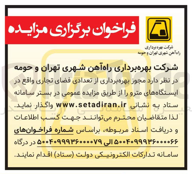تصویر کوچک آگهی  بهره برداری از تعدادی فضای تجاری