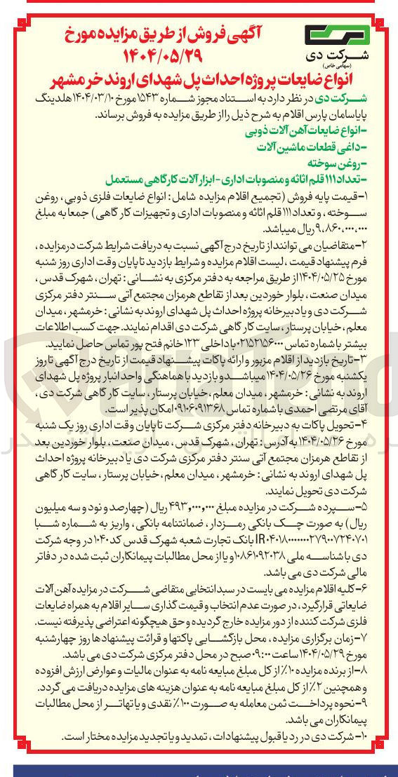 تصویر کوچک آگهی فروش انواع ضایعات آهن آلات ذوبی - داغی قطعات ماشین آلات - روغن سوخته - تعداد ۱۱۱ قلم اثاثه و منصوبات اداری - ابزار آلات کارگاهی مستعمل 