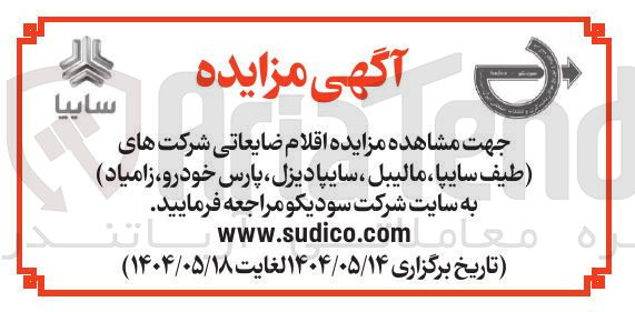 تصویر کوچک آگهی فروش اقلام ضایعاتی شرکت های طیف سایپا مالیبل ، سایپا دیزل ، پارس خودرو زامیاد