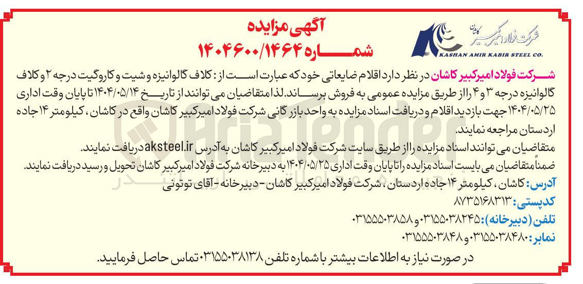 تصویر کوچک آگهی فروش اقلام ضایعاتی : کلاف گالوانیزه و شیت و کاروگیت درجه ۲ و کلاف گالوانیزه درجه ۳ و ۴ 