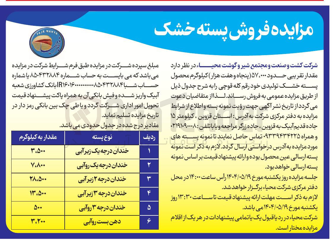 تصویر کوچک آگهی فروش مقدار تقریبی حدود ۵۷،۰۰۰ کیلوگرم محصول پسته خشک تولیدی