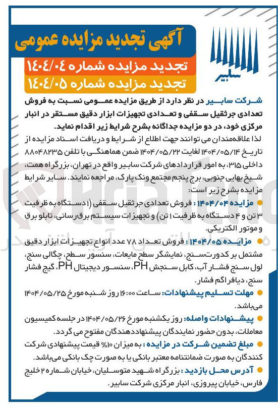 تصویر کوچک آگهی فروش تعداد ۷۸ عدد انواع تجهیزات ابزار دقیق مشتمل بر کدورت سنج، نمایشگر سطح مایعات، سنسور سطح، چگالی سنج، لول سنج فشار آب ، کابل سنجش ، PH سنسور دیجیتال PH ، گیج فشار سنج ، دیافراگم فشار