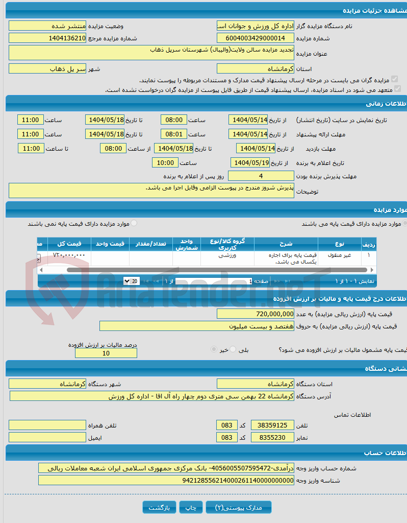 تصویر کوچک آگهی تجدید مزایده سالن ولایت(والیبال) شهرستان سرپل ذهاب
