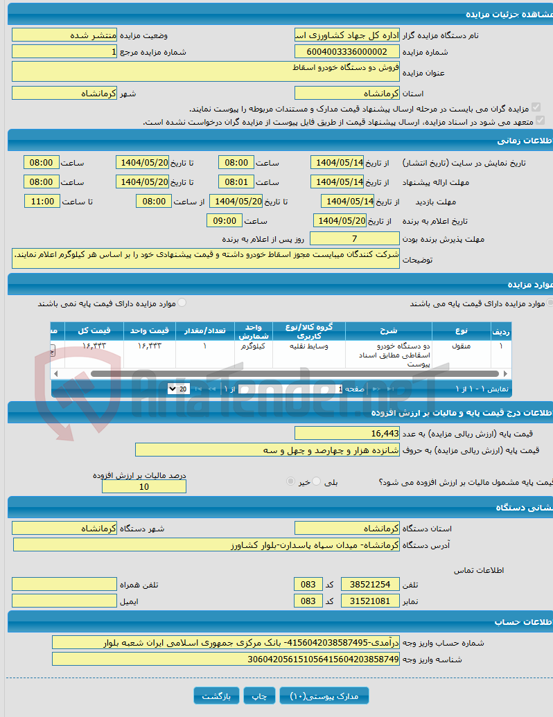 تصویر کوچک آگهی فروش دو دستگاه خودرو اسقاط
