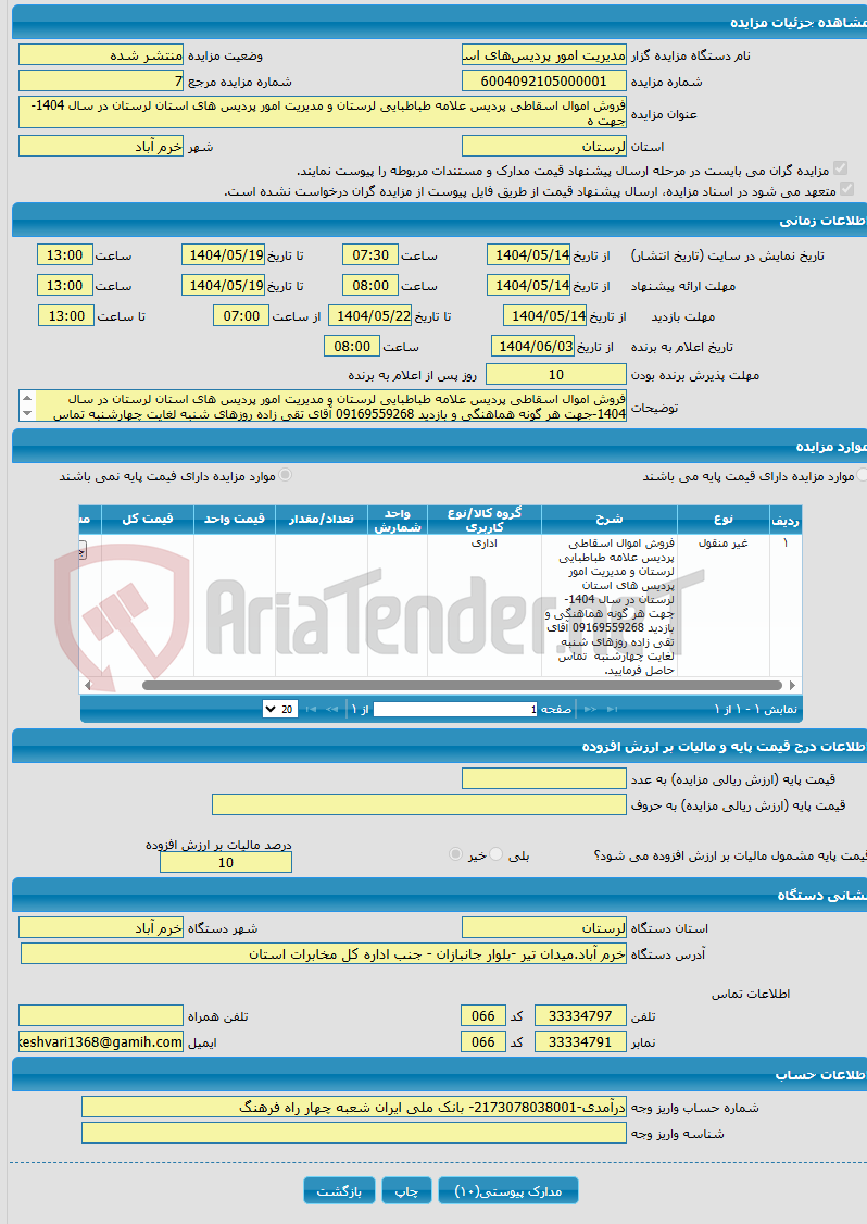 تصویر کوچک آگهی فروش اموال اسقاطی پردیس علامه طباطبایی لرستان و مدیریت امور پردیس های استان لرستان در سال 1404-جهت ه
