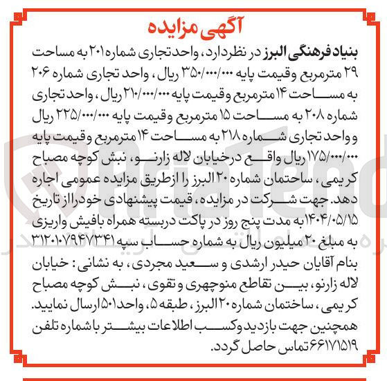 تصویر کوچک آگهی اجاره واحد تجاری شماره ۲۰۱ به مساحت ۲۹ متر مربع ، واحد تجاری شماره ۲۰۶ به مساحت ۱۴ متر مربع ، واحد تجاری شماره ۲۰۸ به مساحت ۱۵ متر مربع و واحد تجاری شماره ۲۱۸ به مساحت ۱۴ متر مربع