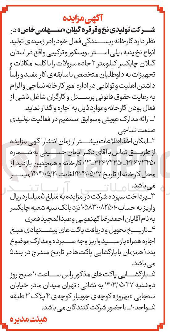تصویر کوچک آگهی اجاره کارخانه ریسندگی فعال خود در زمینه ی تولید انواع نخ پنبه پلی استر ویسکوز و ترکیبی