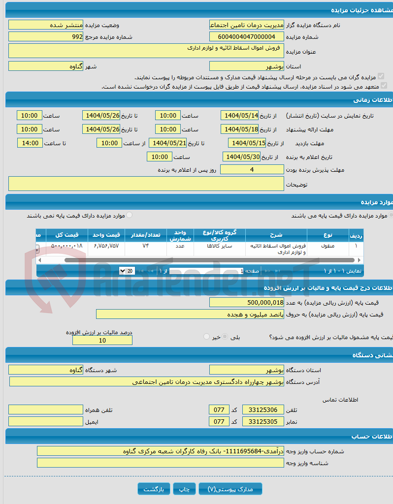 تصویر کوچک آگهی  فروش اموال اسقاط اثاثیه و لوازم اداری 