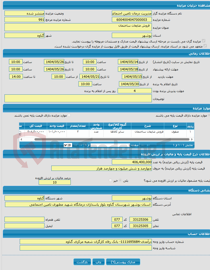 تصویر کوچک آگهی  فروش ضایعات ساختمان