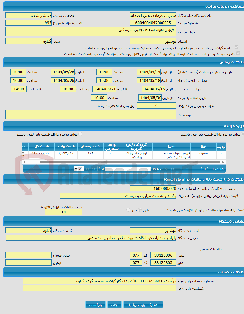 تصویر کوچک آگهی  فروش اموال اسقاط تجهیزات پزشکی