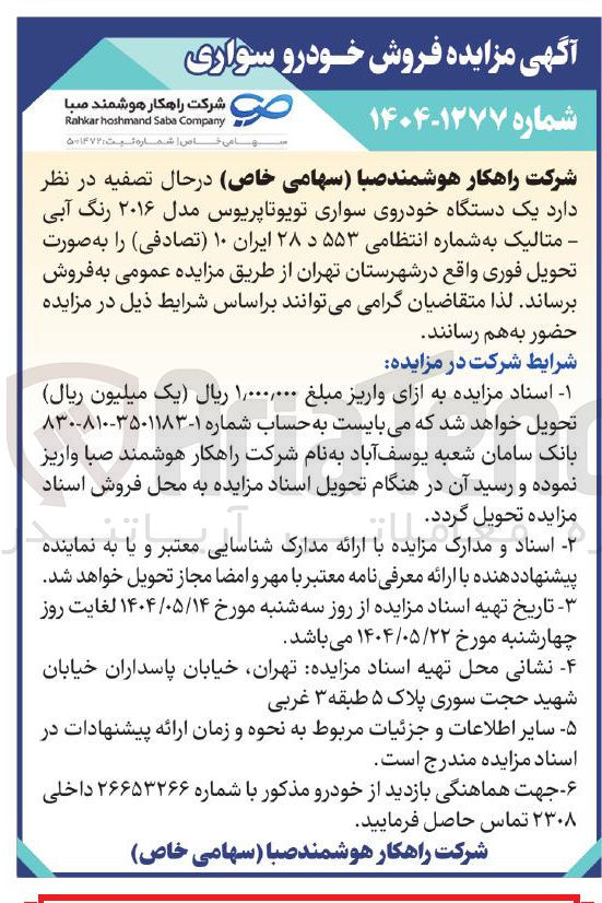 تصویر کوچک آگهی فروش یک دستگاه خودروی سواری تویوتا پریوس مدل ۲۰۱۶ رنگ آبی متالیک به شماره انتظامی ۵۵۳ د ۲۸ ایران ۱۰ (تصادفی )