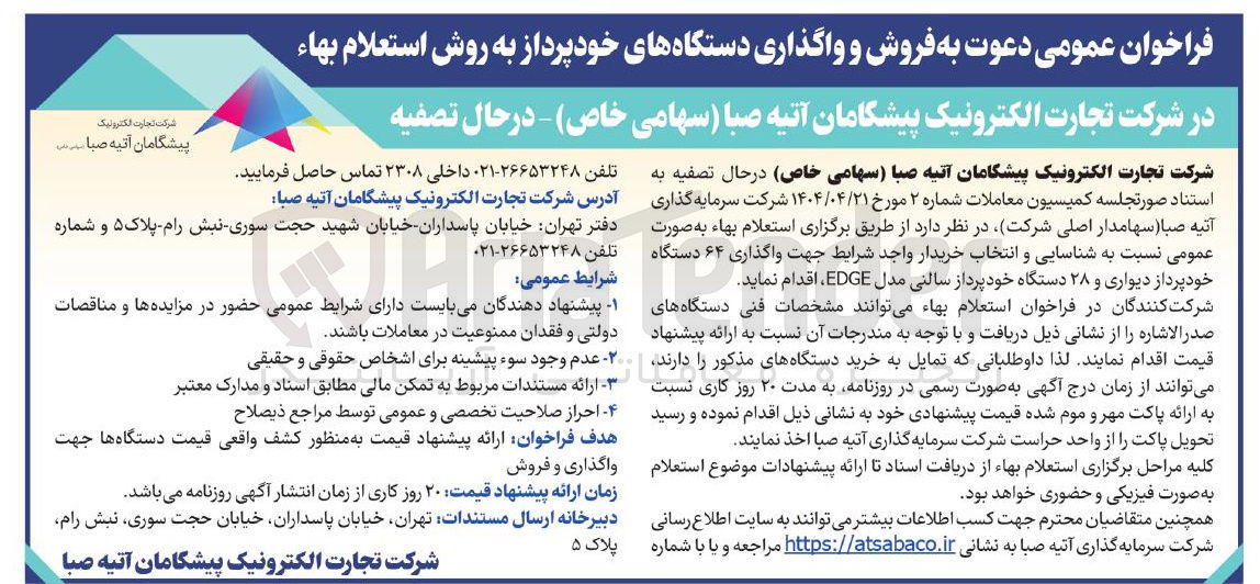 تصویر کوچک آگهی واگذاری ۶۴ دستگاه خودپرداز دیواری و ۲۸ دستگاه خودپرداز سالنی مدل EDGE 