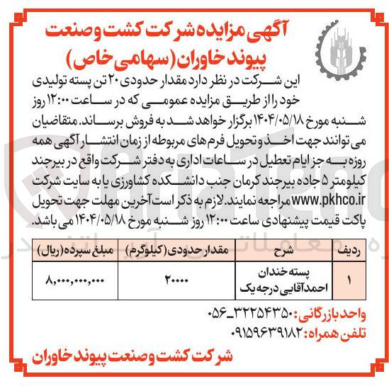 تصویر کوچک آگهی فروش مقدار حدودی ۲۰ تن پسته تولیدی
