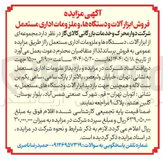 تصویر کوچک آگهی فروش مجموعه ای از ابزار آلات دستگاه ها و ملزومات اداری مستعمل
