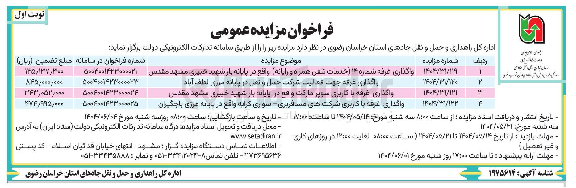 تصویر کوچک آگهی واگذاری غرفه جهت فعالیت شرکت حمل و نقل