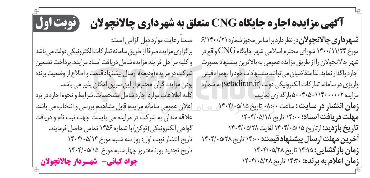 تصویر کوچک آگهی اجاره جایگاه CNG 