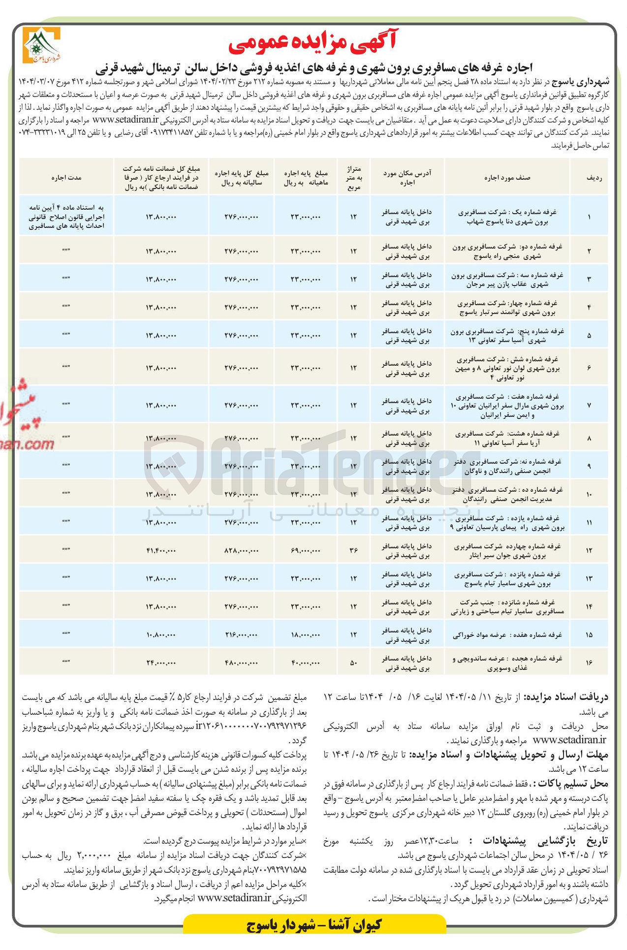 تصویر کوچک آگهی اجاره غرفه های مسافربری برون شهری و غرفه های اغذیه فروشی داخل سالن ترمینال در 16 ردیف