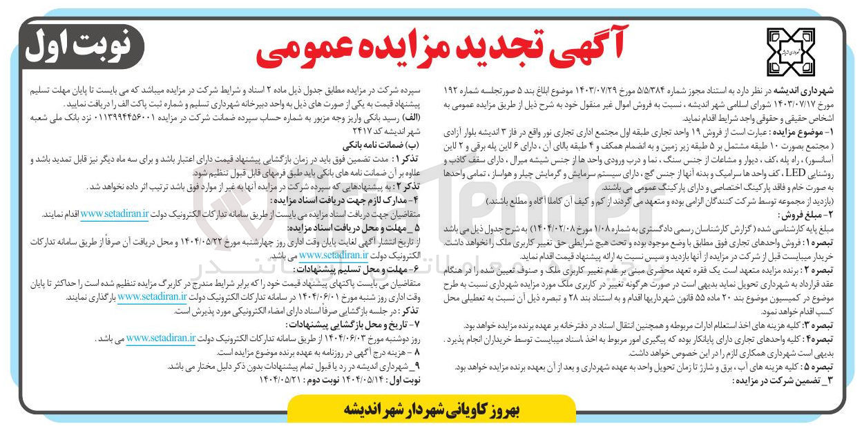 تصویر کوچک آگهی فروش ۱۹ واحد تجاری