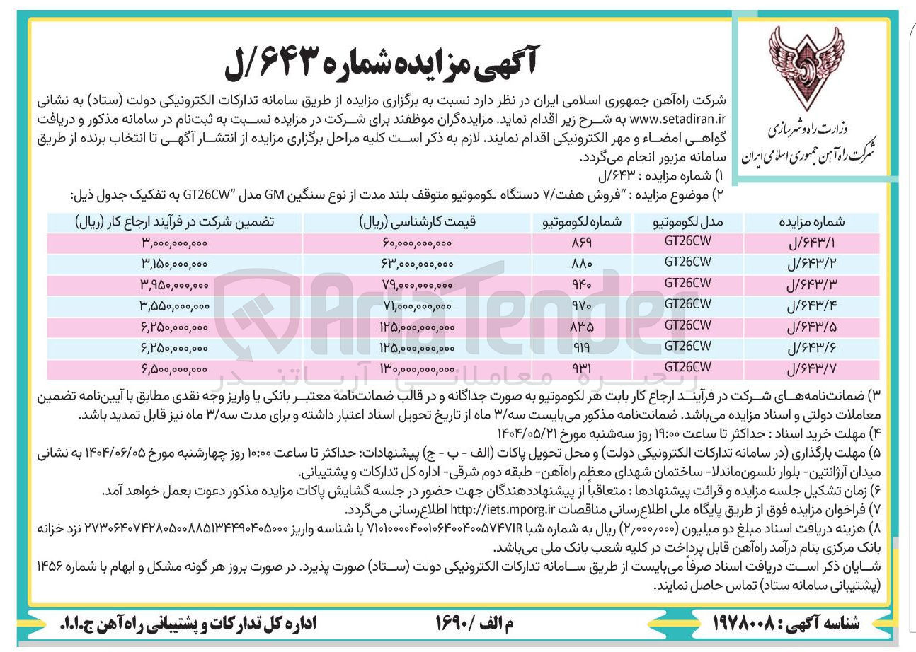 تصویر کوچک آگهی فروش مدل لکوموتیو متوقف بلند مدت از نوع سنگین GM مدل GT26CW به شماره 880