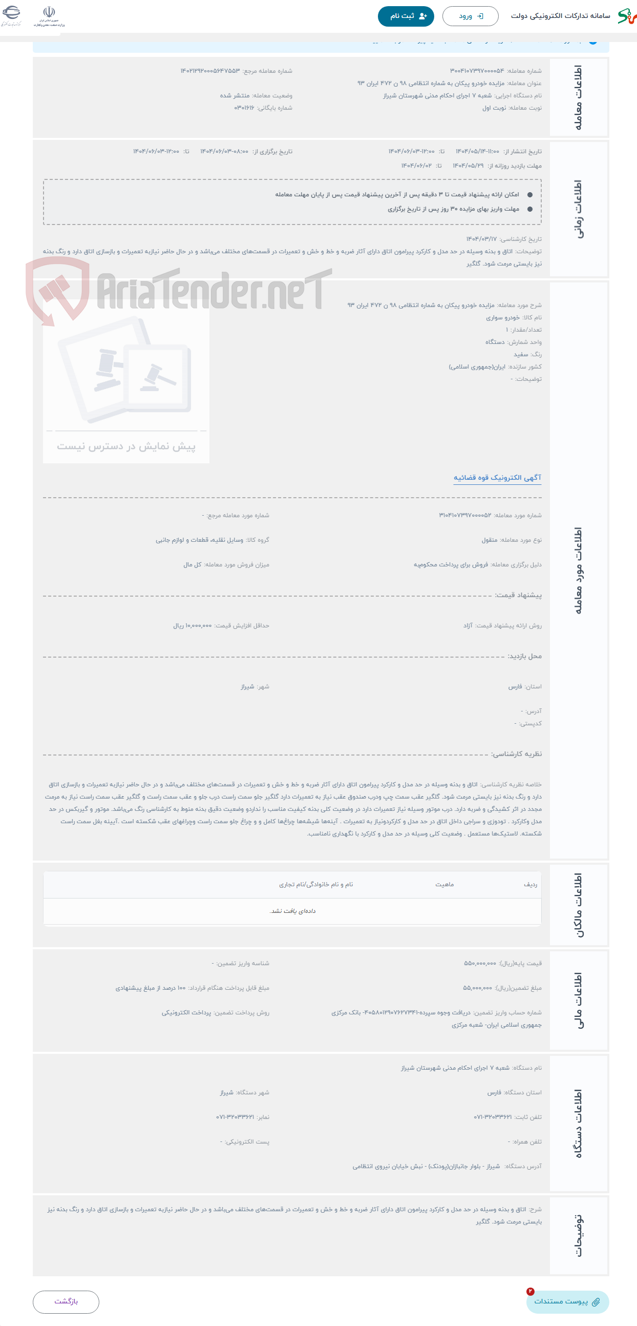 تصویر کوچک آگهی حراج مزایده خودرو پیکان به شماره انتظامی 98 ن 472 ایران 93 
