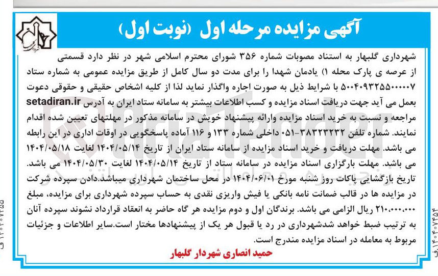 تصویر کوچک آگهی اجاره قسمتی از عرصه ی پارک محله ۱ یادمان شهدا