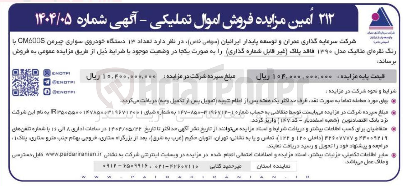 تصویر کوچک آگهی فروش تعداد ۱۳ دستگاه خودروی سواری چیرمن CM600S با رنگ نقره ای متالیک مدل ۱۳۹۰ فاقد پلاک