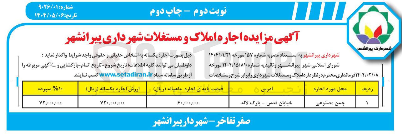 تصویر کوچک آگهی اجاره چمن مصنوعی