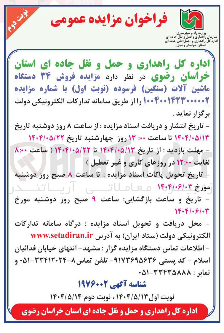 تصویر کوچک آگهی  فروش ۳۴ دستگاه ماشین آلات ( سنگین ) فرسوده 