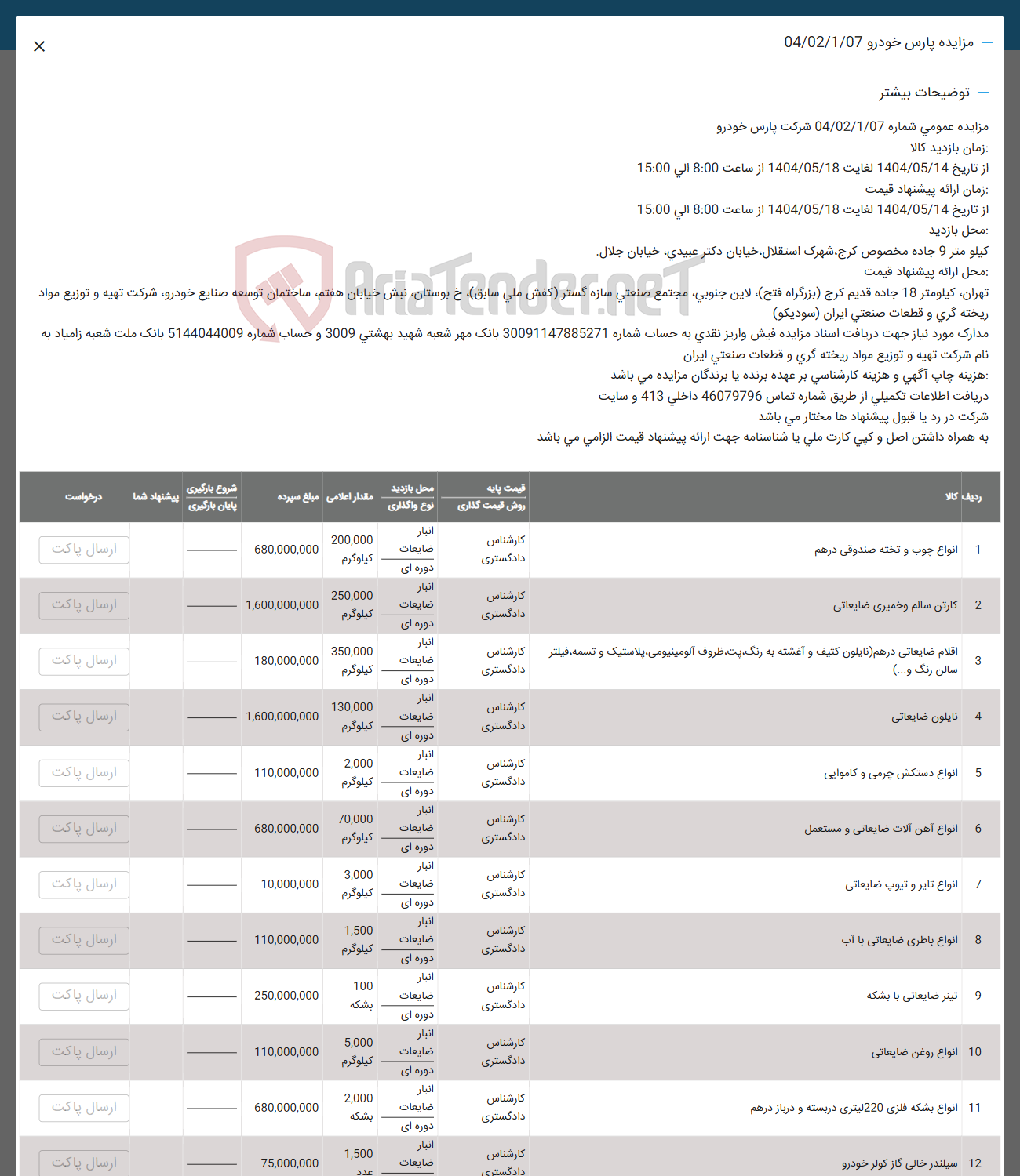 تصویر کوچک آگهی فروش انواع چوب و تخته صندوقی درهم - کارتن سالم و خمیری ضایعاتی - اقلام ضایعاتی در هم نایلون کثیف و آغشته به رنگ یت ظروف ، آلومینیومی پلاستیک و تسمه ، فیلتر - نایلون ضایعاتی - انواع دستکش چرمی و کاموایی - انواع آهن آلات ضایعاتی و مستعمل - انواع تایر و تیوپ ضایعاتی - انواع باطری ضایعاتی با آب - تینر ضایعاتی با بشکه - انواع بشکه فلزی 220 لیتری دربسته و درباز در هم - سیلندر خالی گاز کولر خودرو 