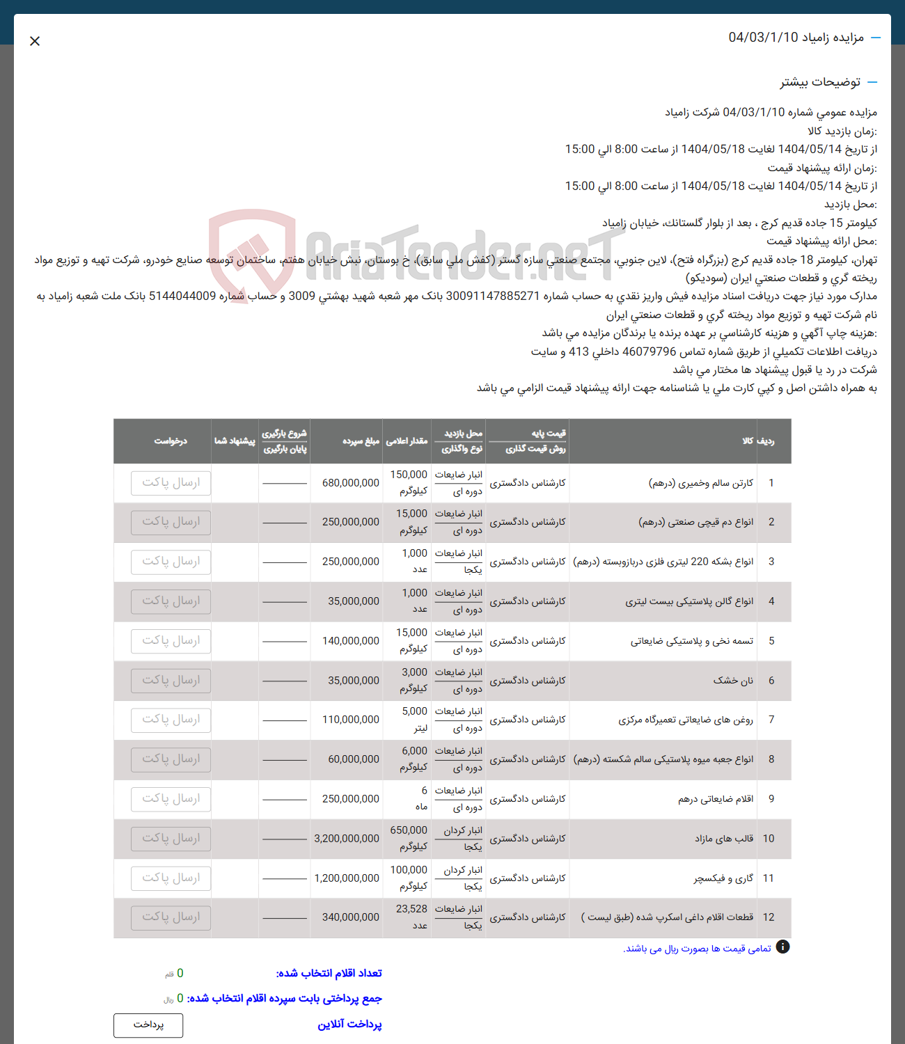 تصویر کوچک آگهی فروش کارتن سالم و خمیری ( درهم ) - انواع دم قیچی صنعتی ( درهم ) - انواع بشکه 220 لیتری فلزی در بازوبسته ( درهم ) - انواع گالن پلاستیکی بیست لیتری - تسمه نخی و پلاستیکی ضایعاتی - نان خشک - روغن های ضایعاتی تعمیرگاه مرکزی - 
انواع جعبه میوه پلاستیکی سالم شکسته ( درهم ) - اقلام ضایعاتی درهم -  قالب های مازاد -  کاری و فیکسچر - قطعات اقلام داغی اسکرپ شده 