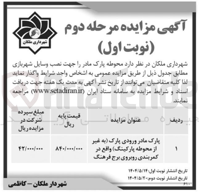 تصویر کوچک آگهی واگذاری محوطه پارک مادر جهت نصب وسایل شهربازی