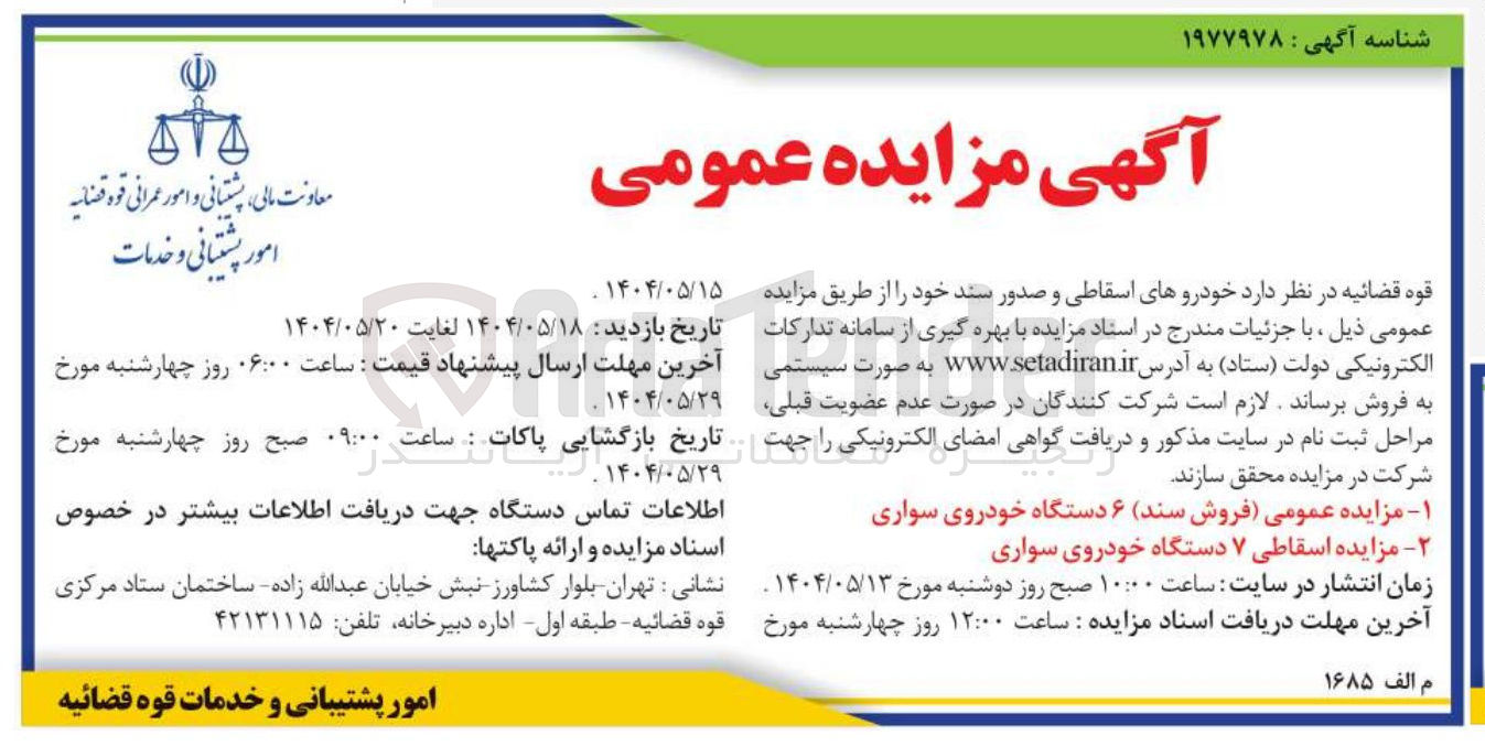 تصویر کوچک آگهی فروش سند ۶ دستگاه خودروی سواری - اسقاطی ۷ دستگاه خودروی سواری 
