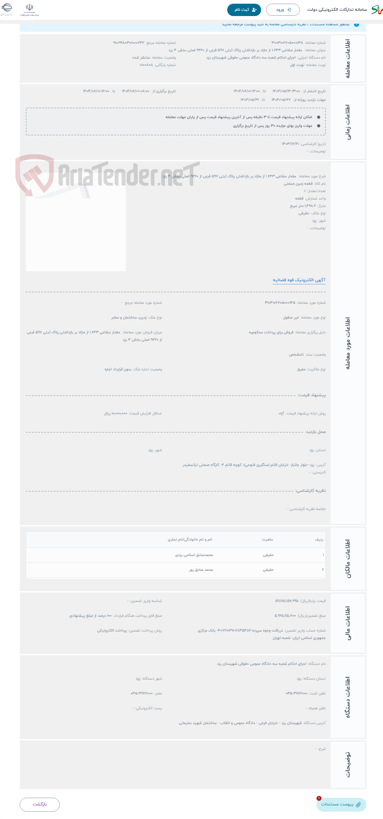 تصویر کوچک آگهی حراج  مقدار مشاعی 1.643 از مازاد بر بازداشتی پلاک ثبتی 597 فرعی از 9220 اصلی بخش 4 یزد