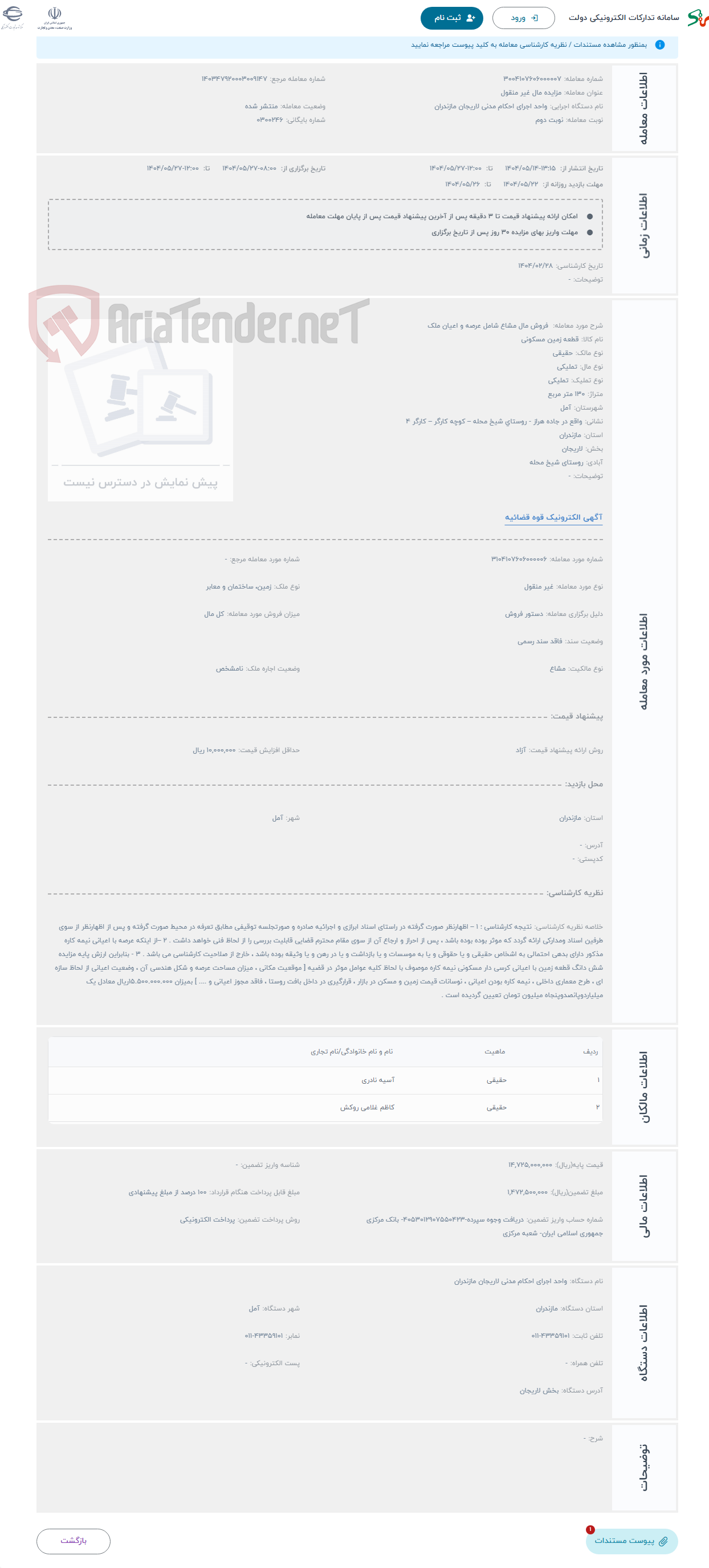 تصویر کوچک آگهی حراج  فروش مال مشاع شامل عرصه و اعیان ملک