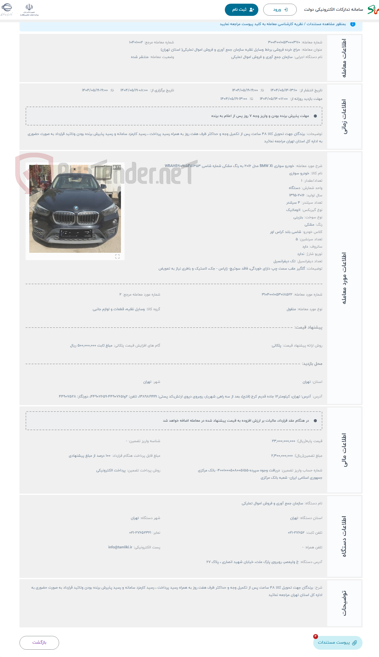 تصویر کوچک آگهی حراج خودرو سواری BMW X1 مدل 2016 به رنگ مشکی شماره شاسی WBAHS910905F51353