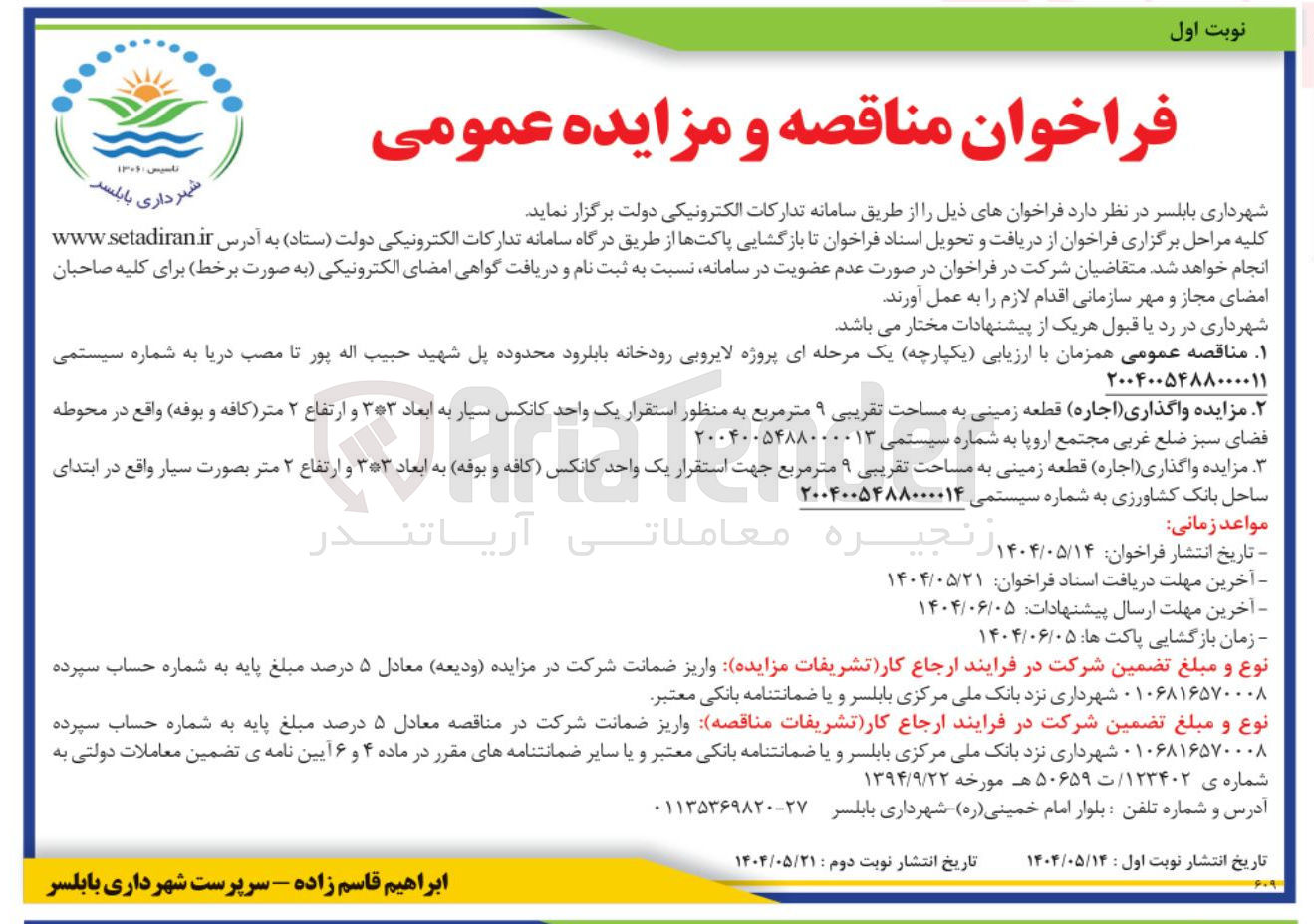 تصویر کوچک آگهی اجاره قطعه زمینی به مساحت تقریبی ۹ مترمربع به منظور استقرار یک واحد کانکس سیار به ابعاد ۳*۳ (کافه و بوفه)